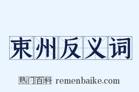 束州反义词是什么意思的图片